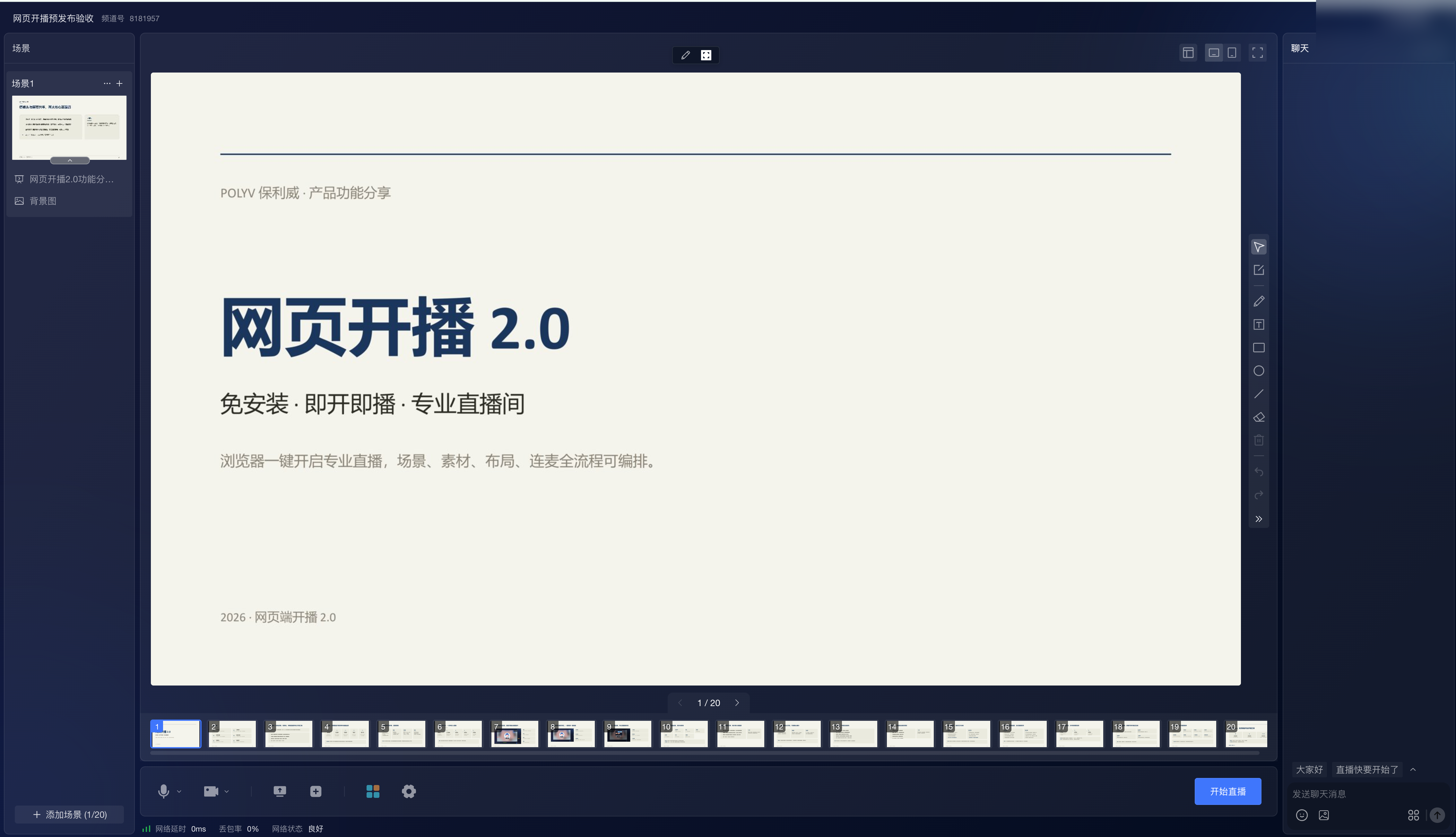新版网页开播优化 PPT 翻页预览功能界面