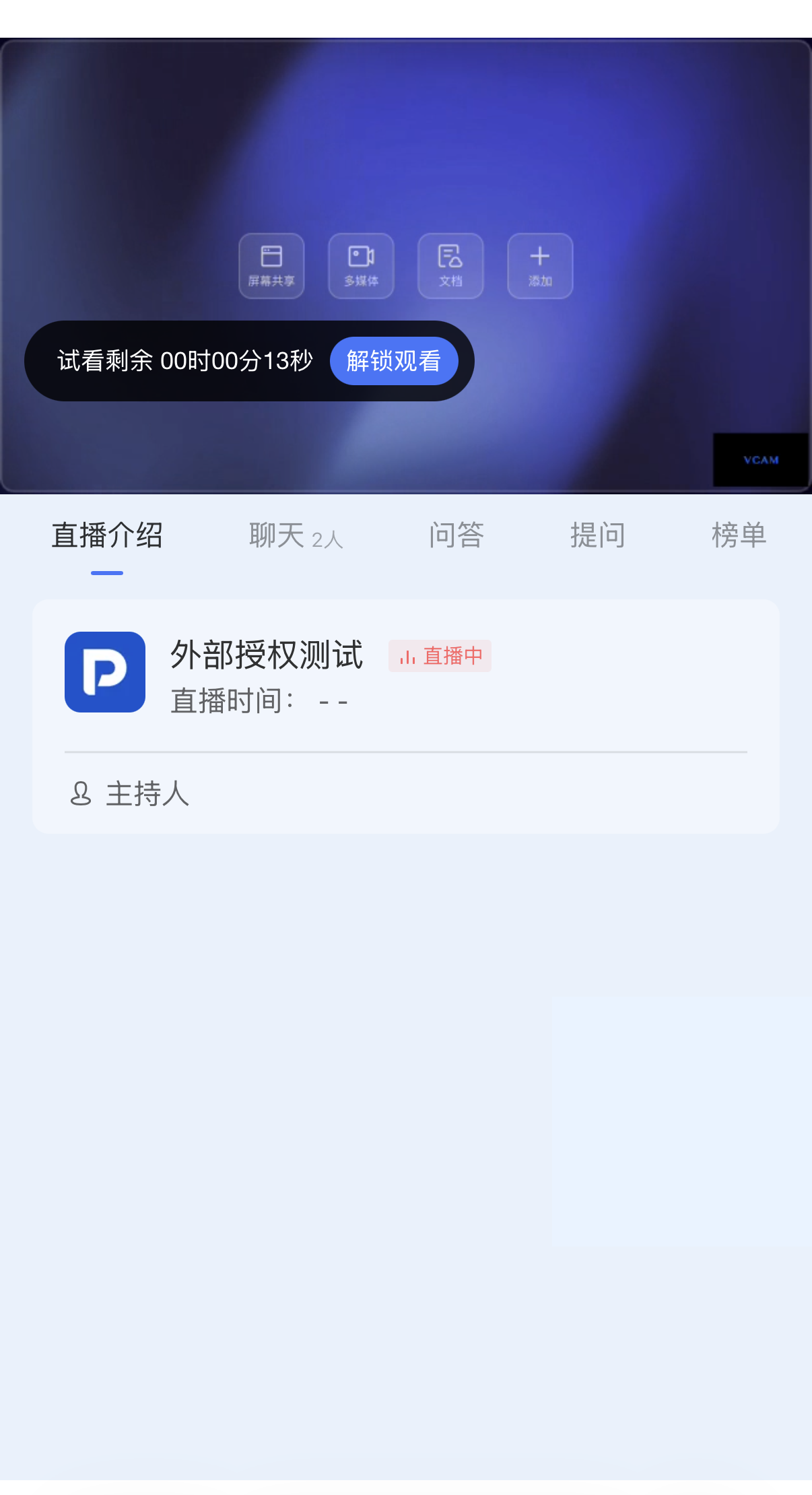 外部授权观看支持直播试看功能界面