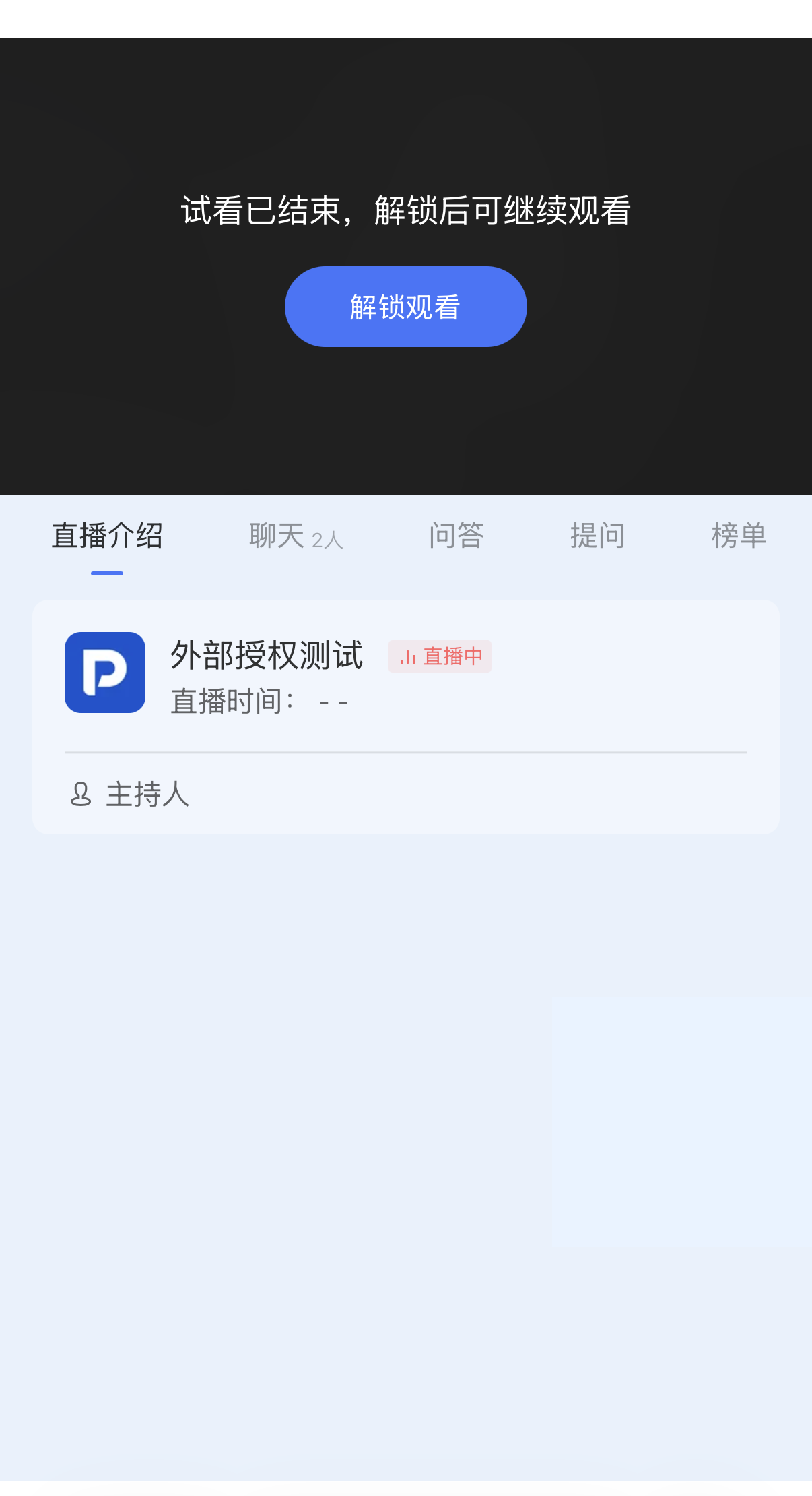 外部授权观看支持直播试看功能界面
