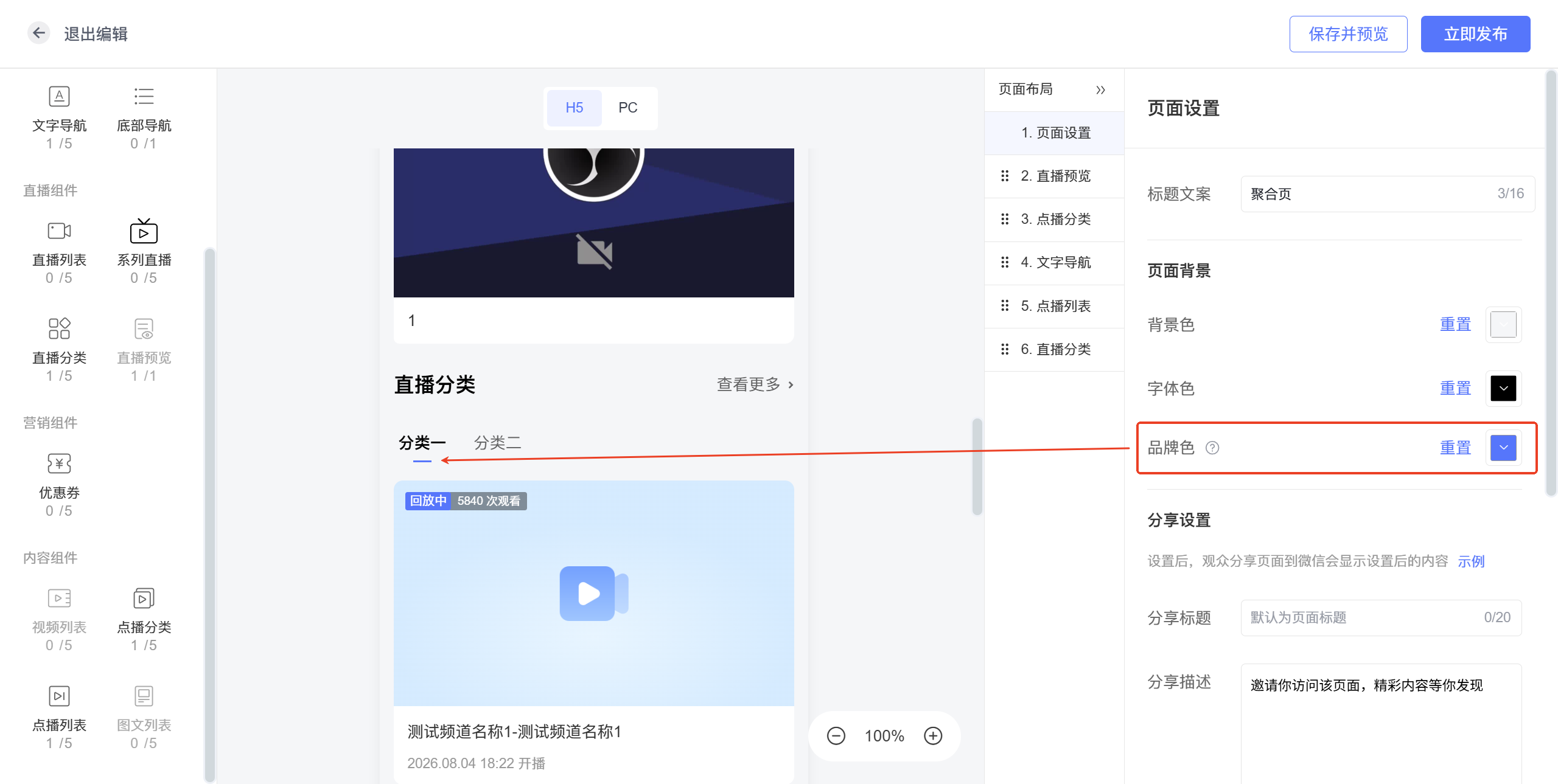 聚合页页面设置新增品牌色功能界面