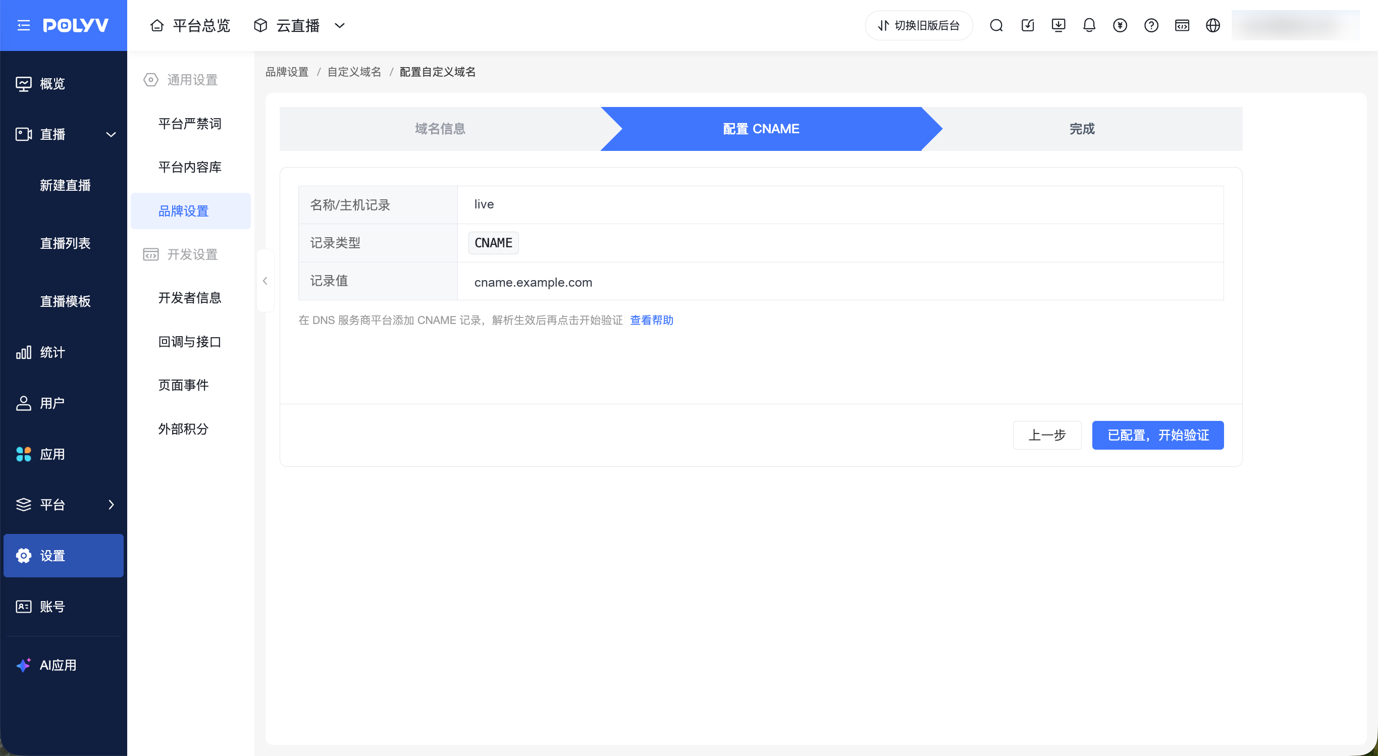 观看页自定义域名支持后台换绑功能界面