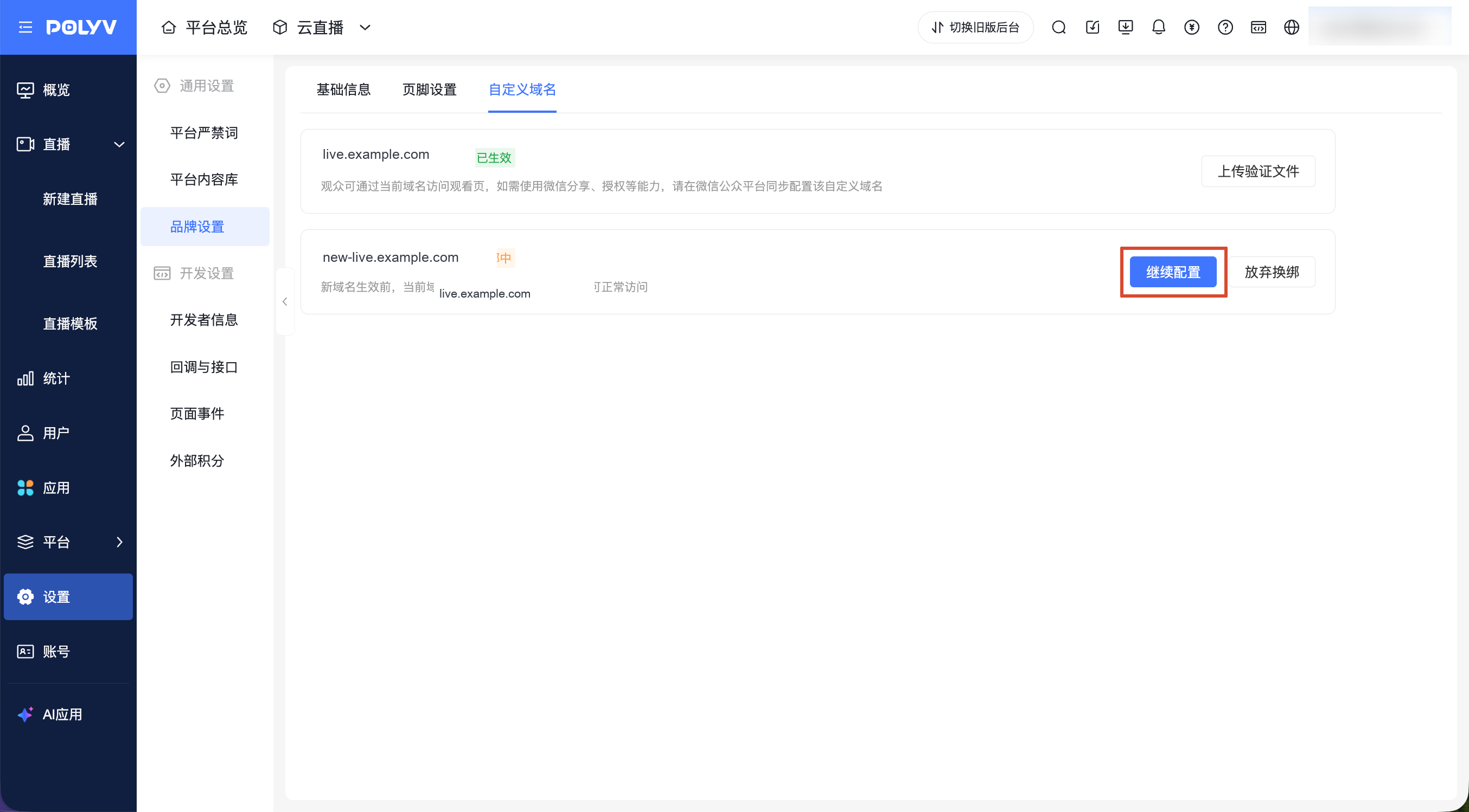 观看页自定义域名支持后台换绑功能界面