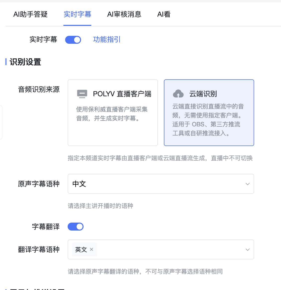 实时字幕新增云端识别模式功能界面