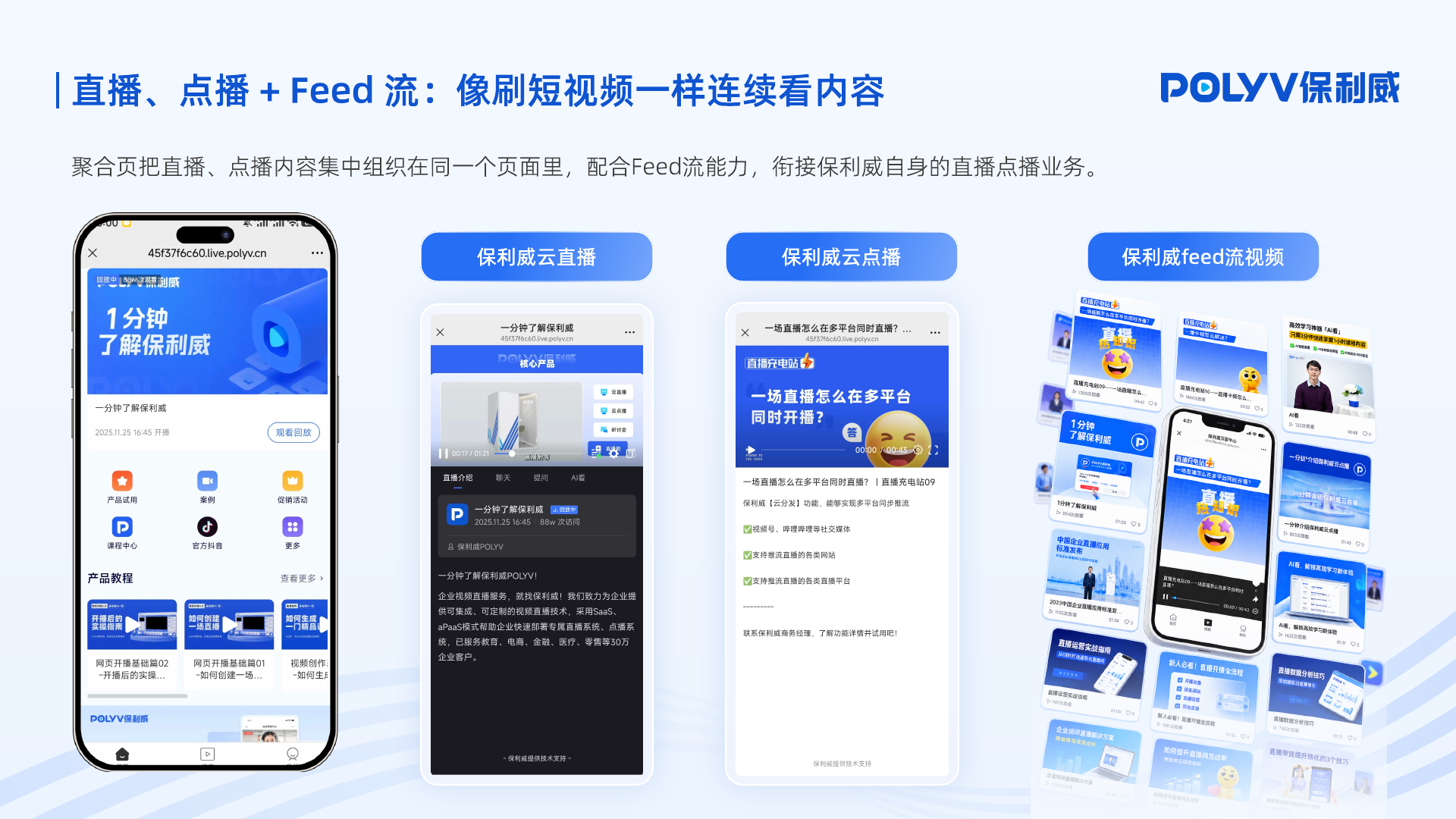 直播、点播与 Feed 流的连续内容组织方式