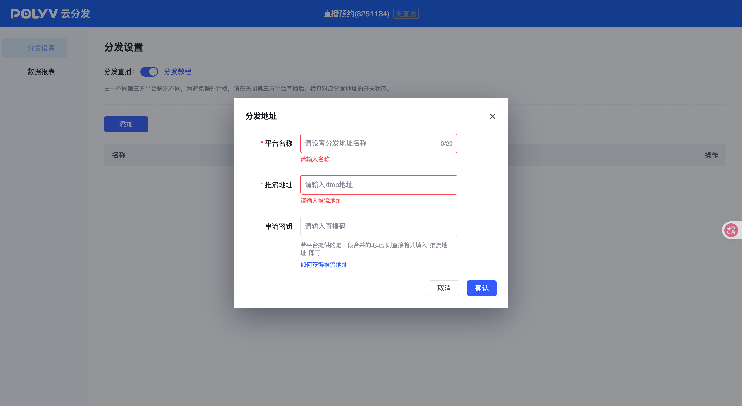 保利威云分发目标平台RTMP分发地址设置界面