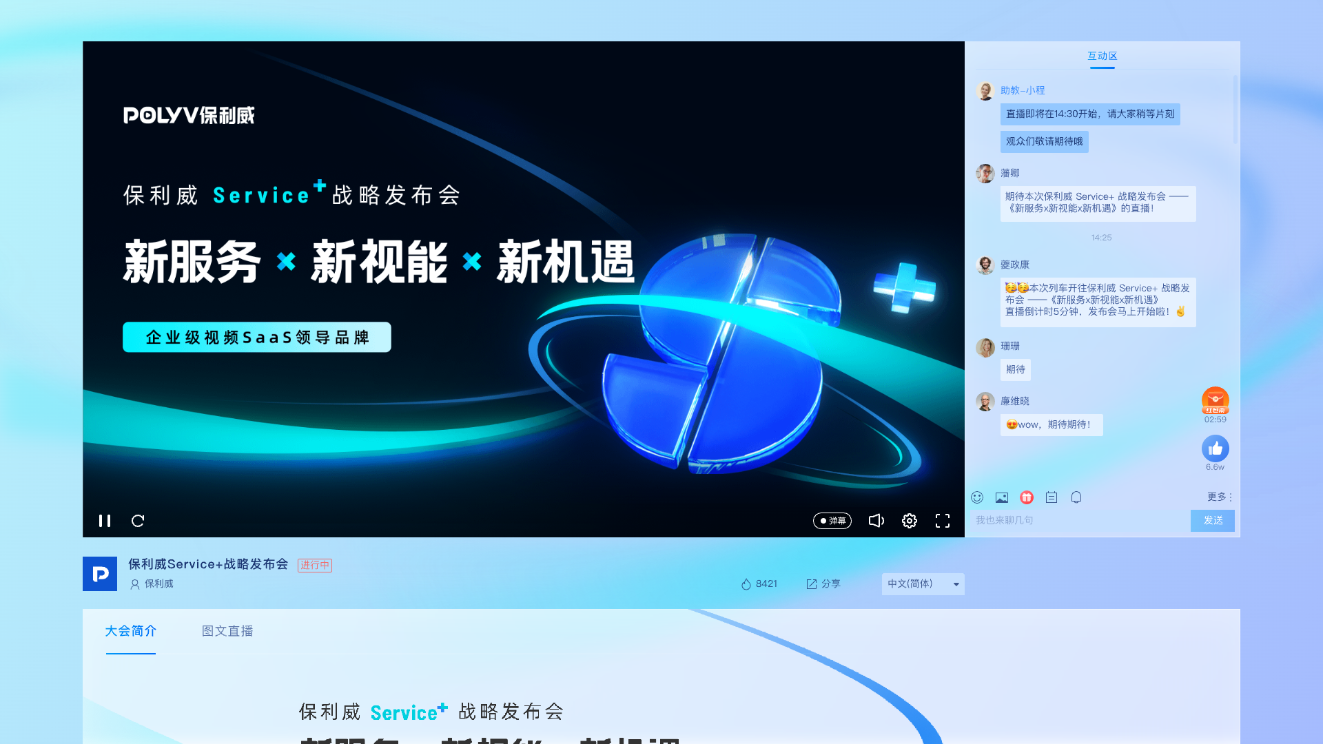 保利威PC观看页界面示意