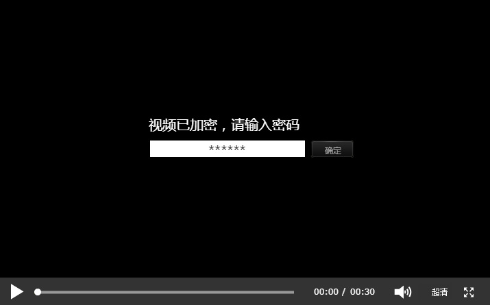 保利威点播播放密码效果