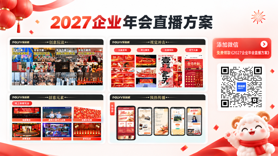2027企业年会直播方案