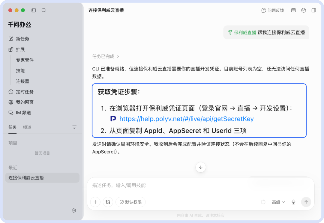 千问办公连接保利威直播账号