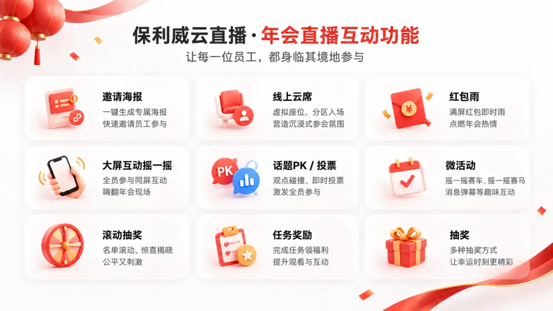 保利威云直播全年直播互动功能