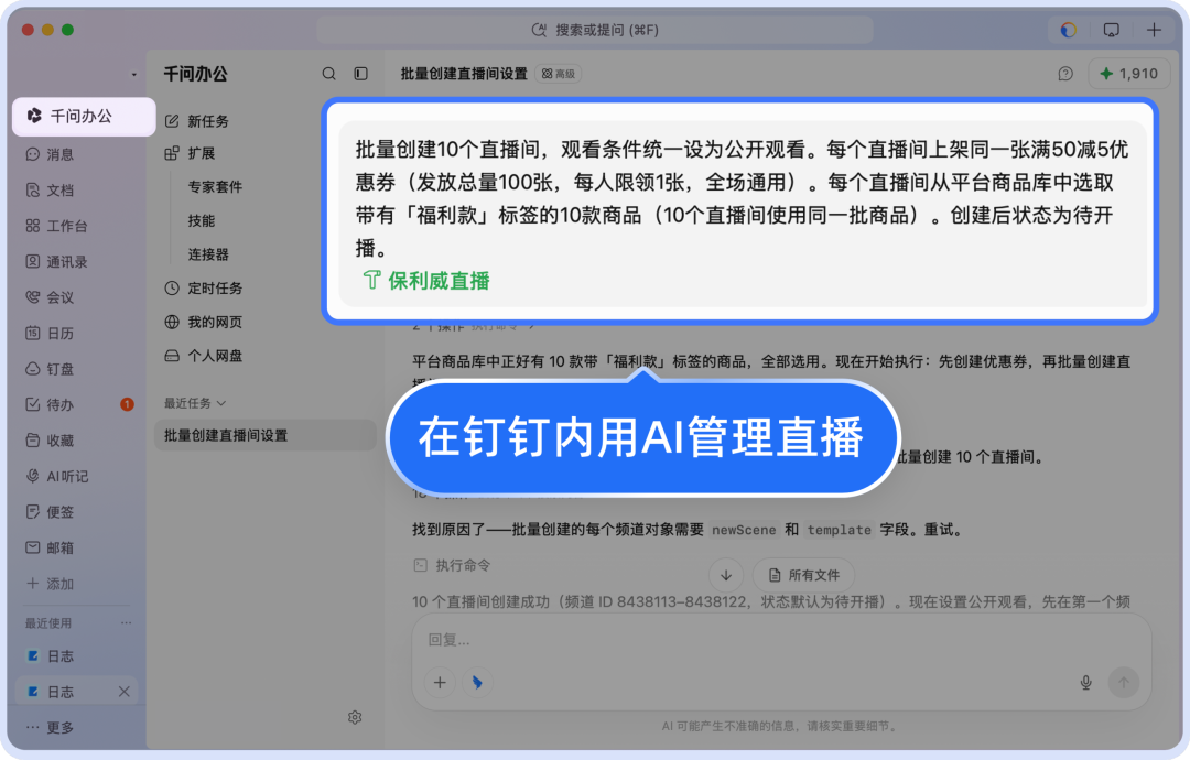 钉钉内用AI批量管理直播