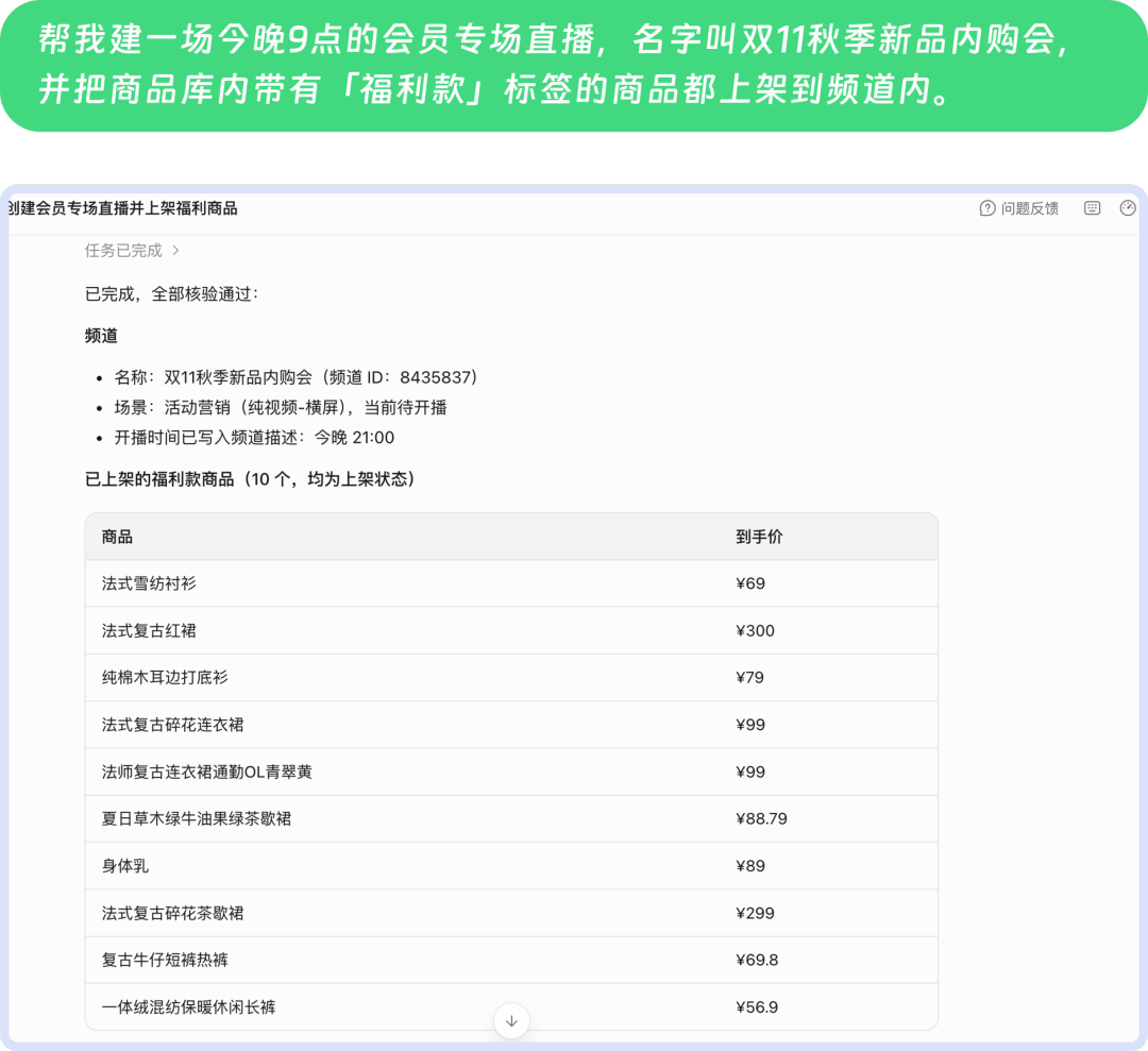 AI上架商品到直播频道