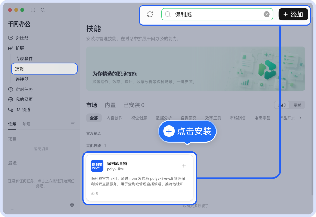 千问办公安装保利威直播Skill