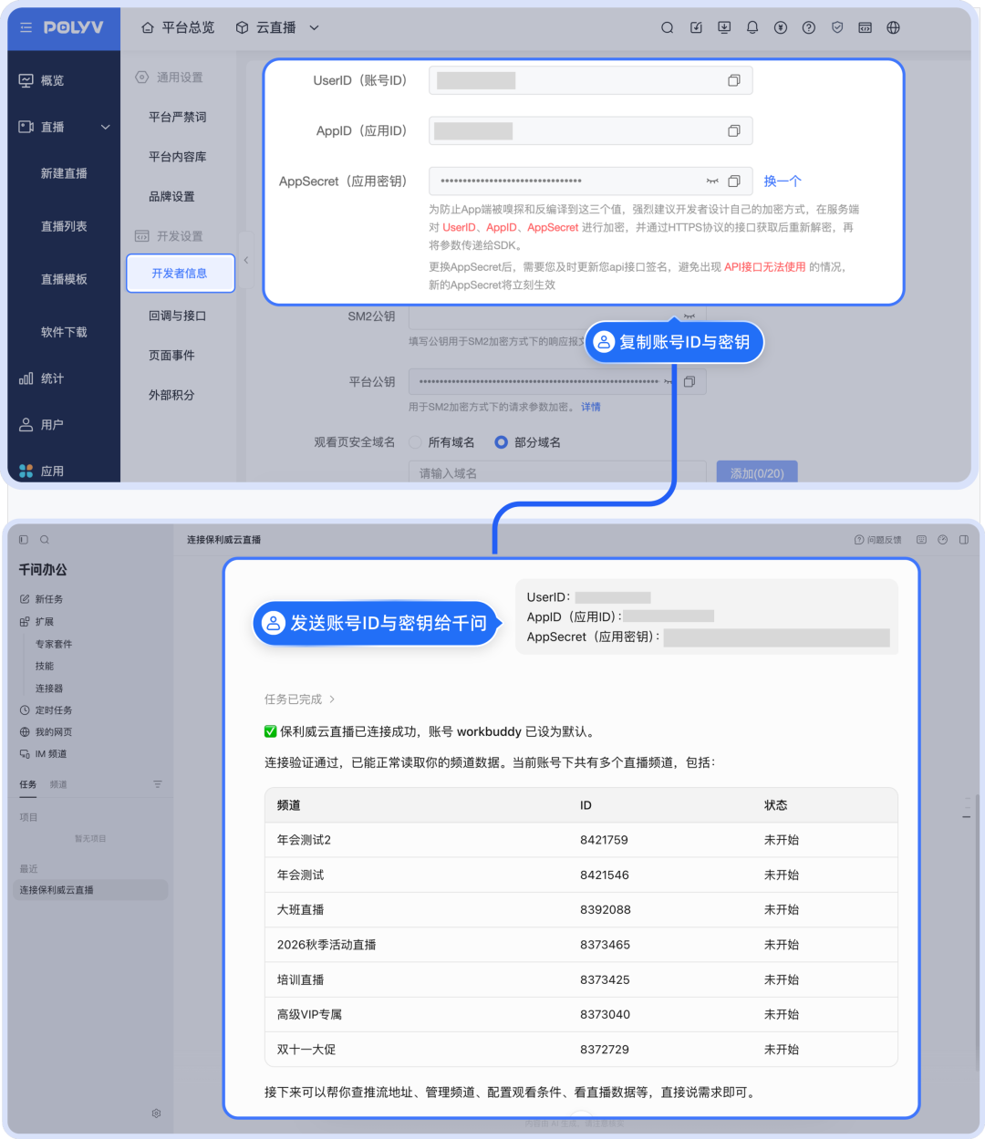 配置保利威直播账号信息