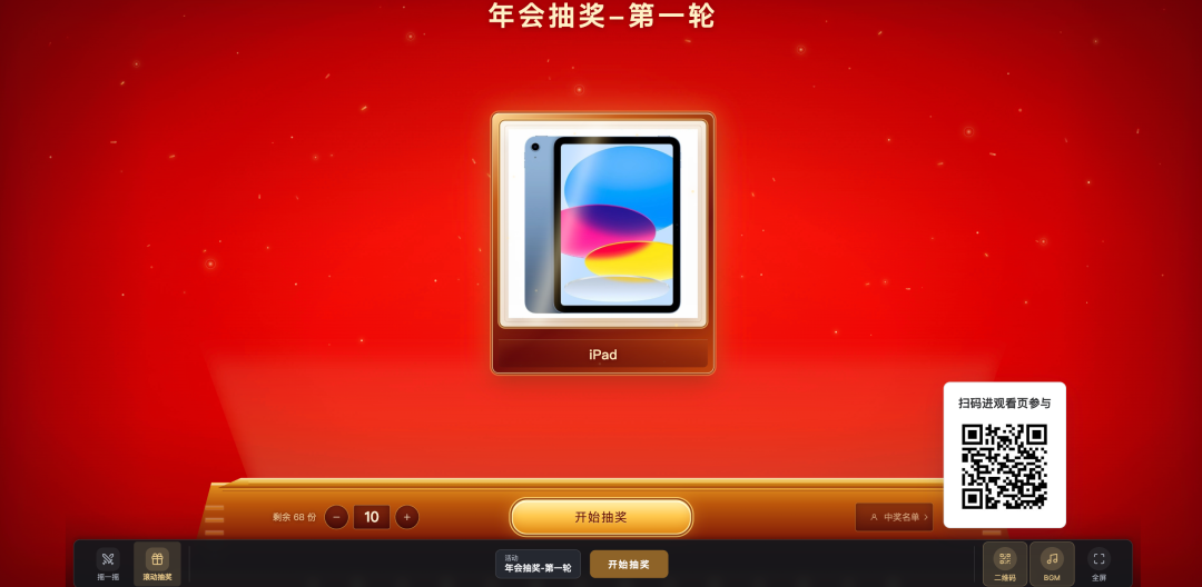 互动大屏滚动抽奖