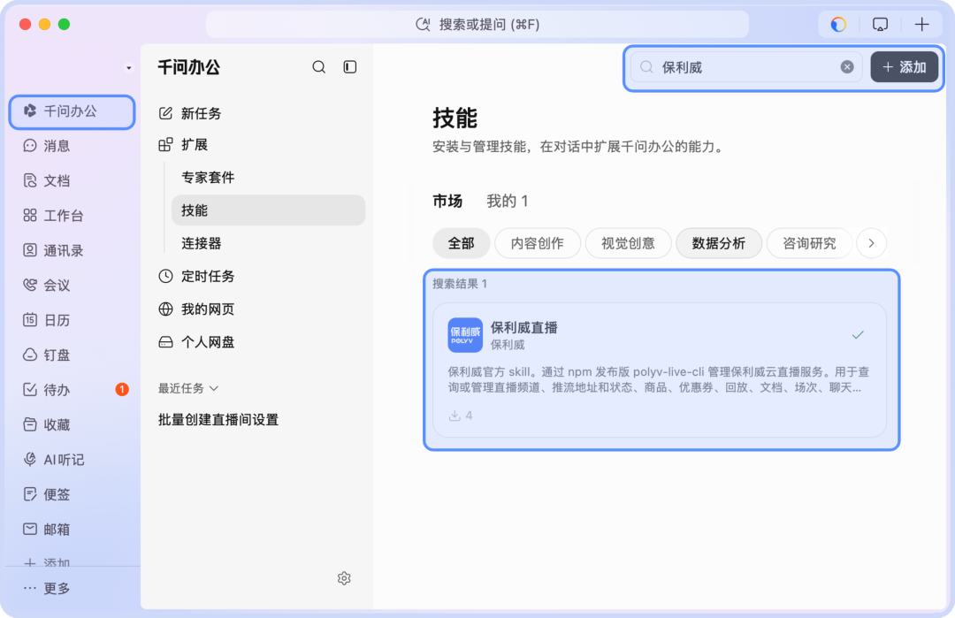 千问办公搜索保利威直播Skill