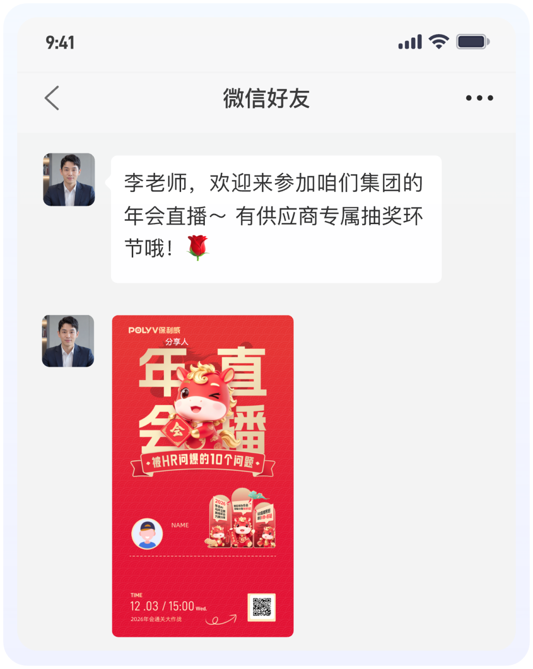 微信发送年会邀请海报