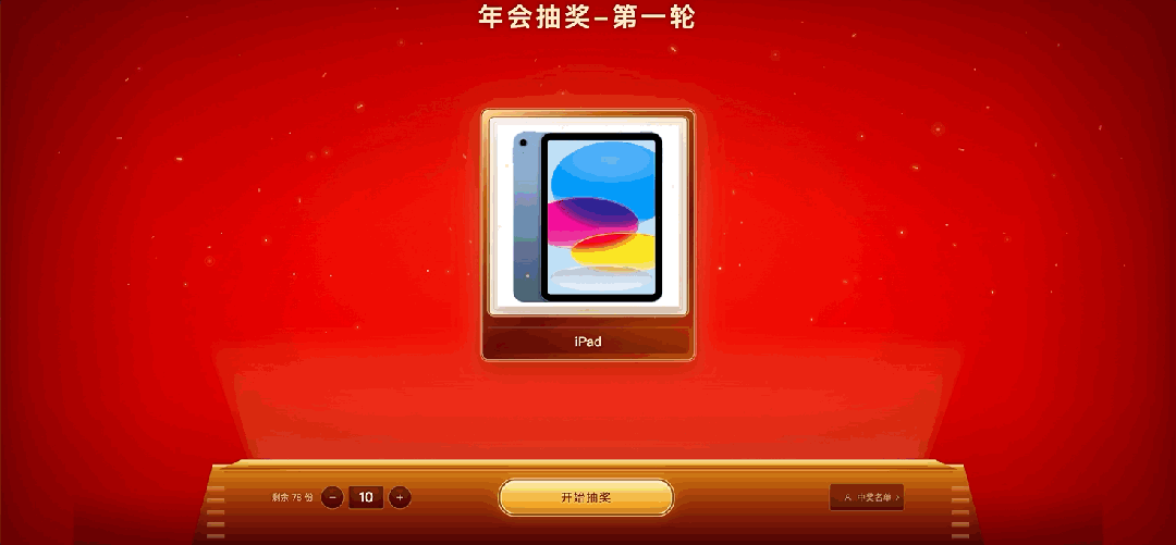 中奖结果大屏展示
