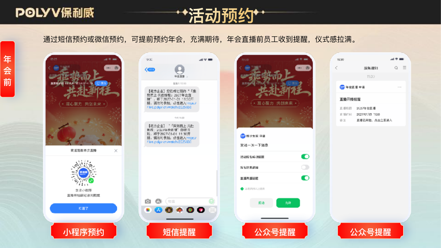 年会前的预约与提醒:短信、公众号与内部入口触达员工