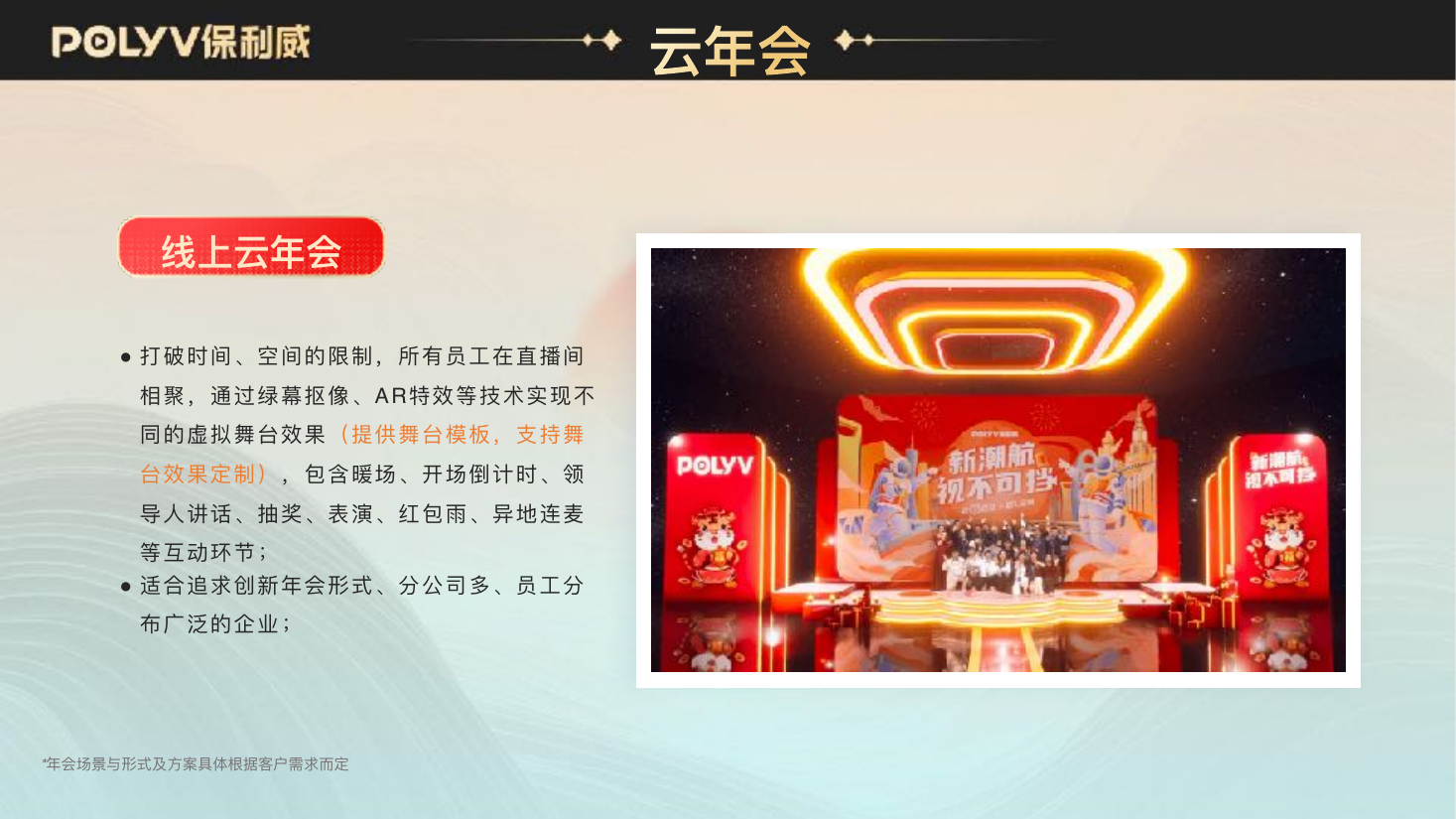 云年会形式示意：员工在直播间相聚，虚拟舞台承接全流程