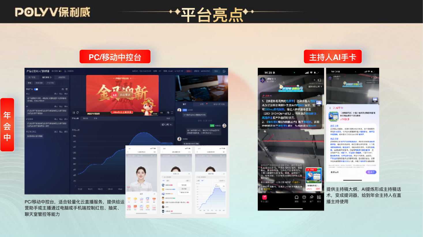 平台亮点:PC/移动中控台与主持人 AI 手卡