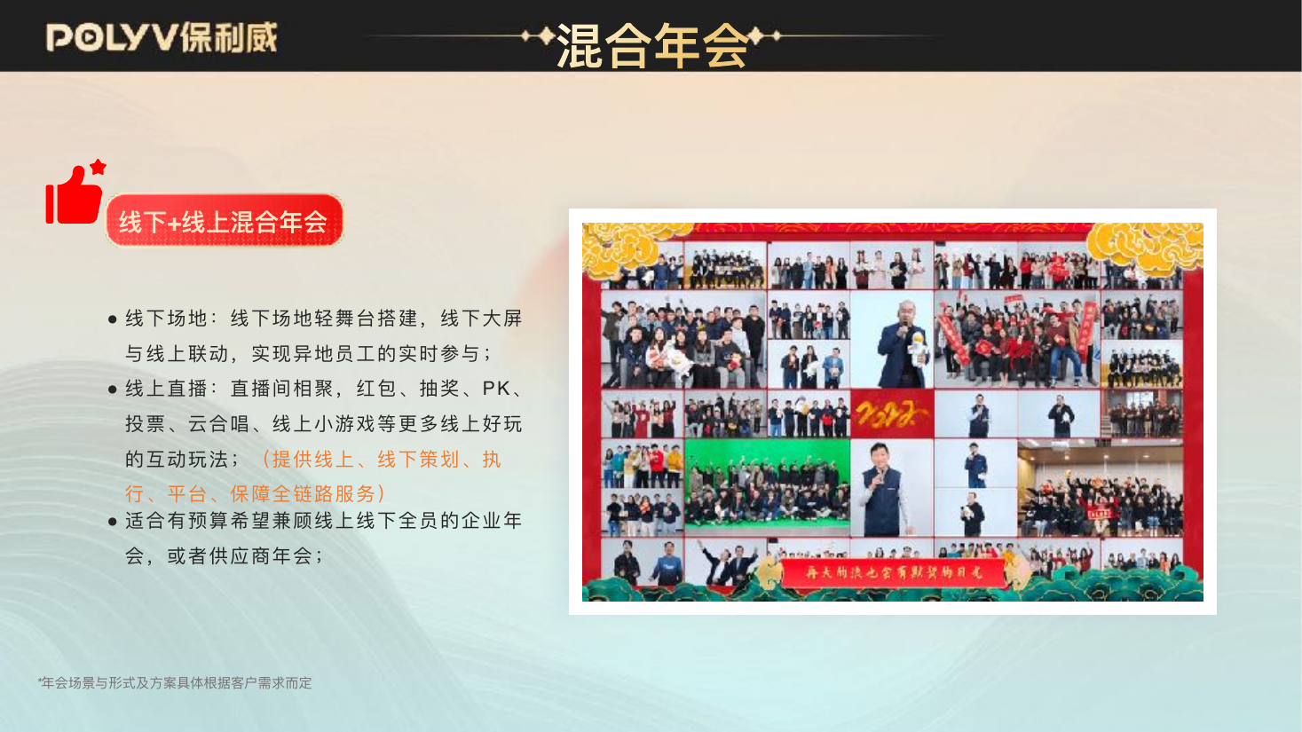 混合年会形式示意：线下大屏与线上直播间联动