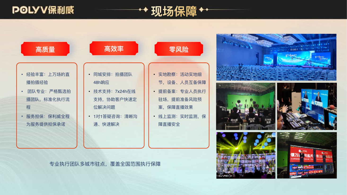 现场保障的三条主线：高质量、高效率与风险控制