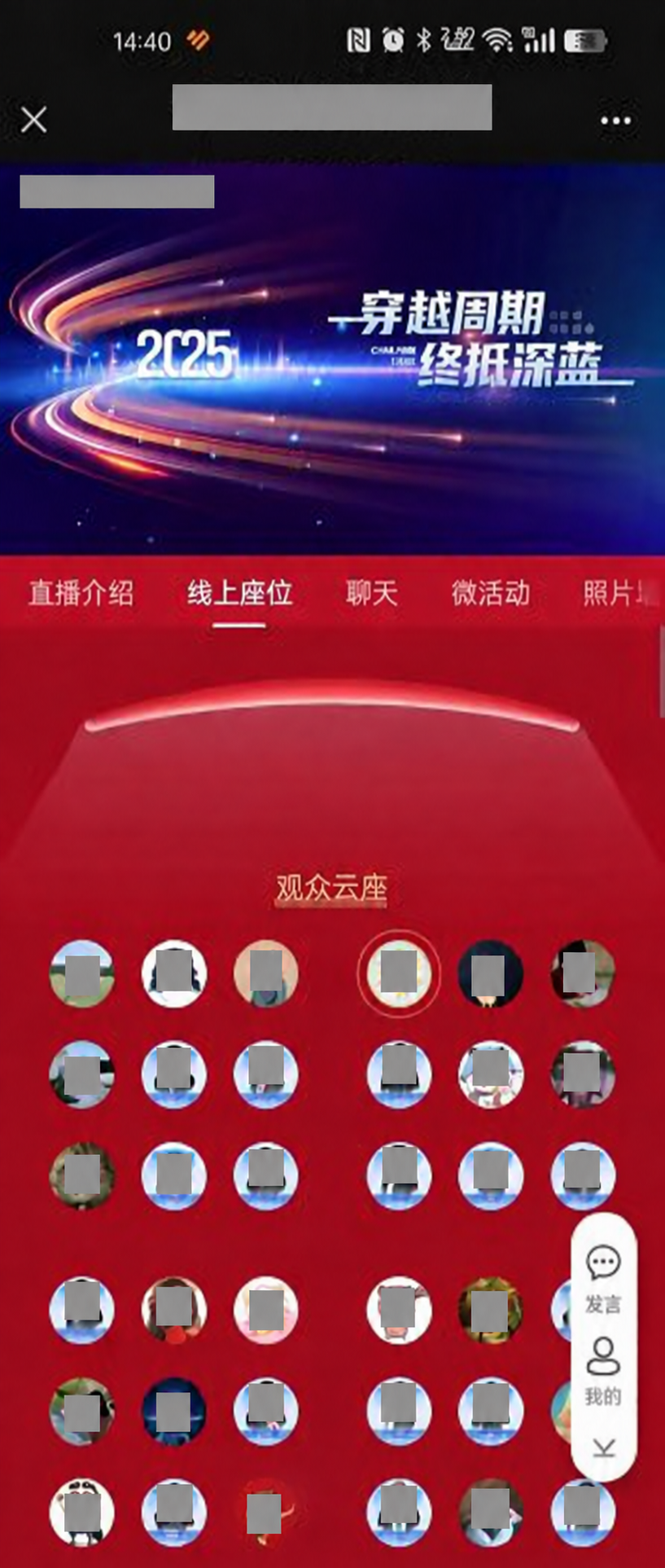 2025年企业年会云坐席案例