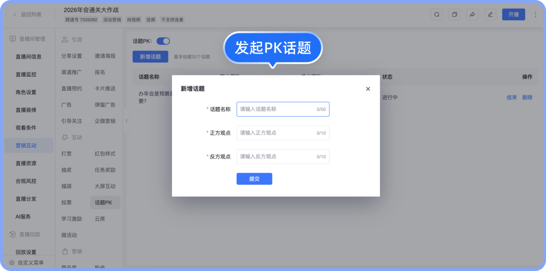 发起PK话题