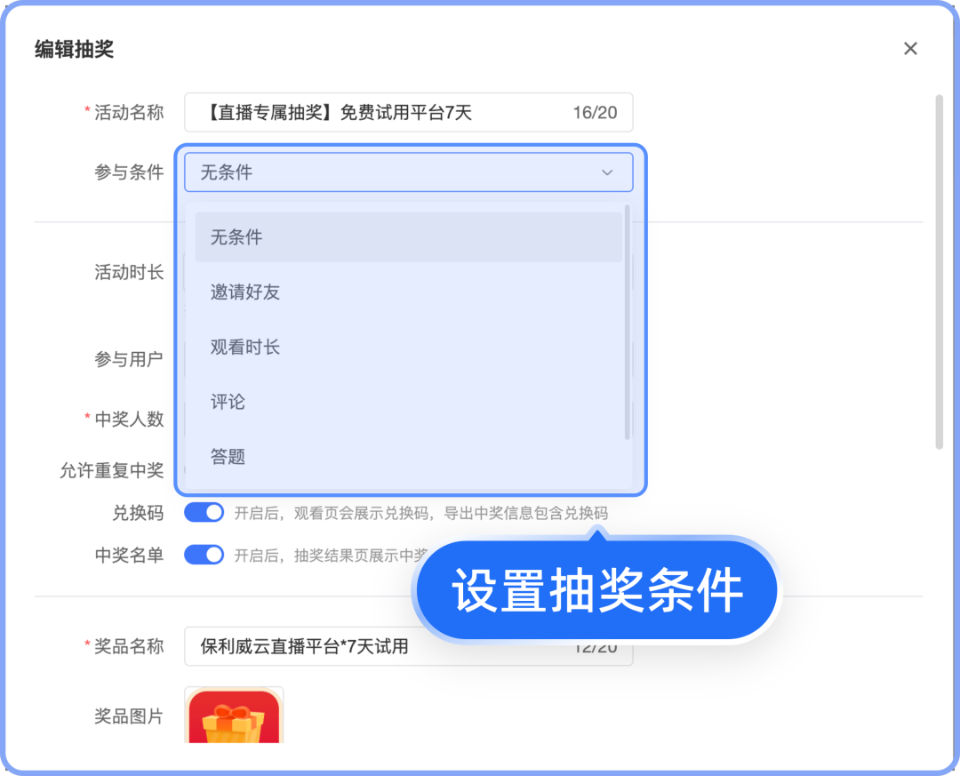 设置抽奖参与条件