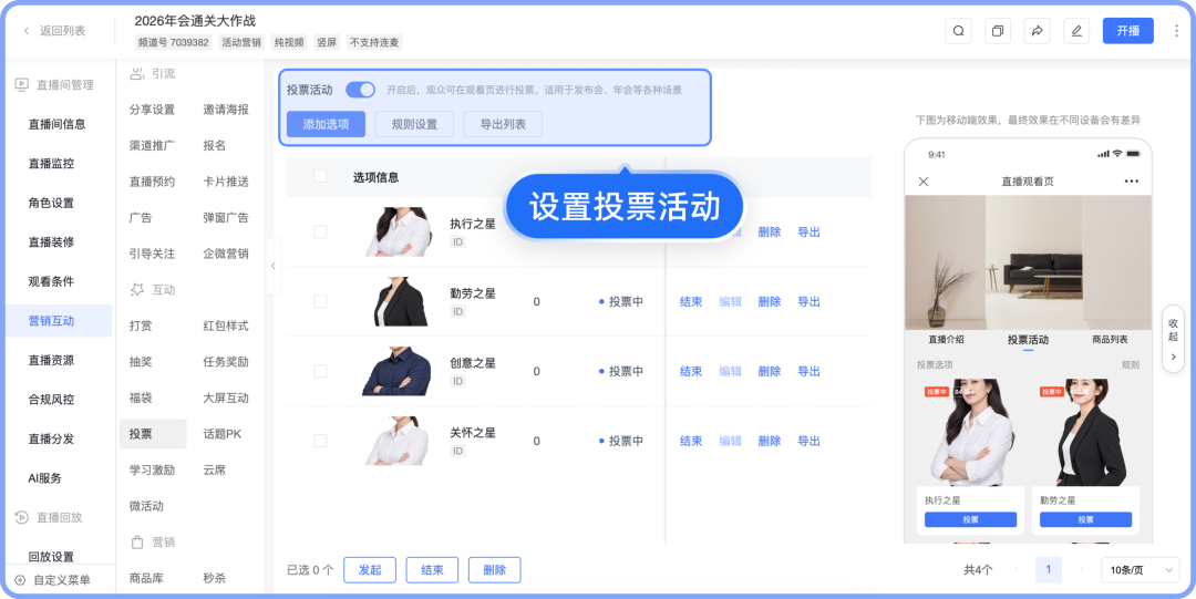 设置投票活动