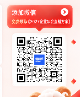 扫码添加保利威顾问微信，免费领取《2027企业年会直播方案》