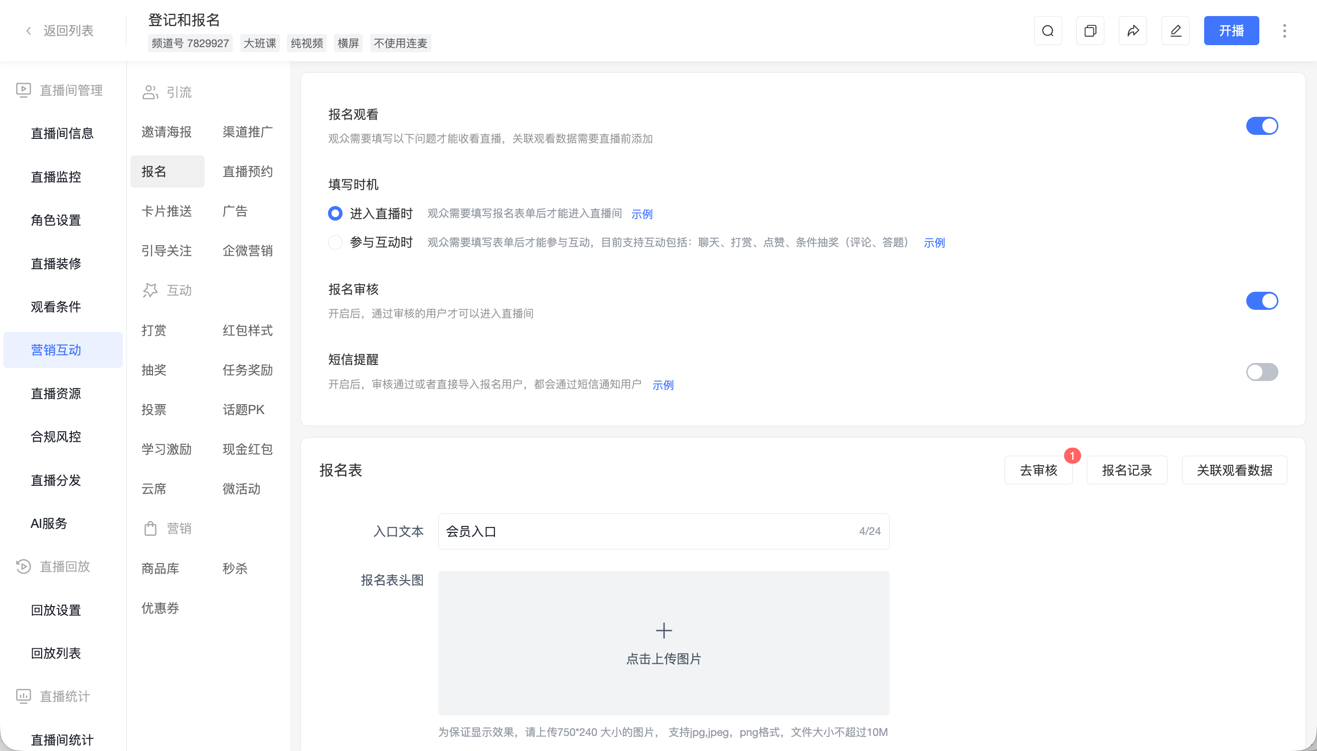 保利威直播报名表与报名审核设置