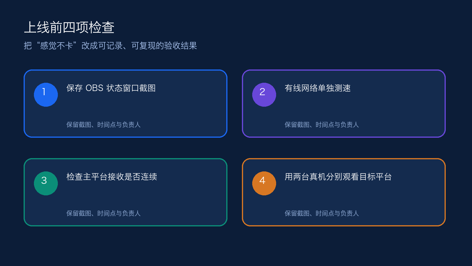 同一场直播推到视频号、抖音频繁卡顿,应该从哪里开始排查的执行清单