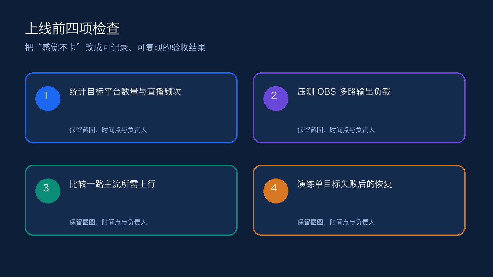 企业多平台直播应该选择 OBS 多路推流还是云分发的执行清单