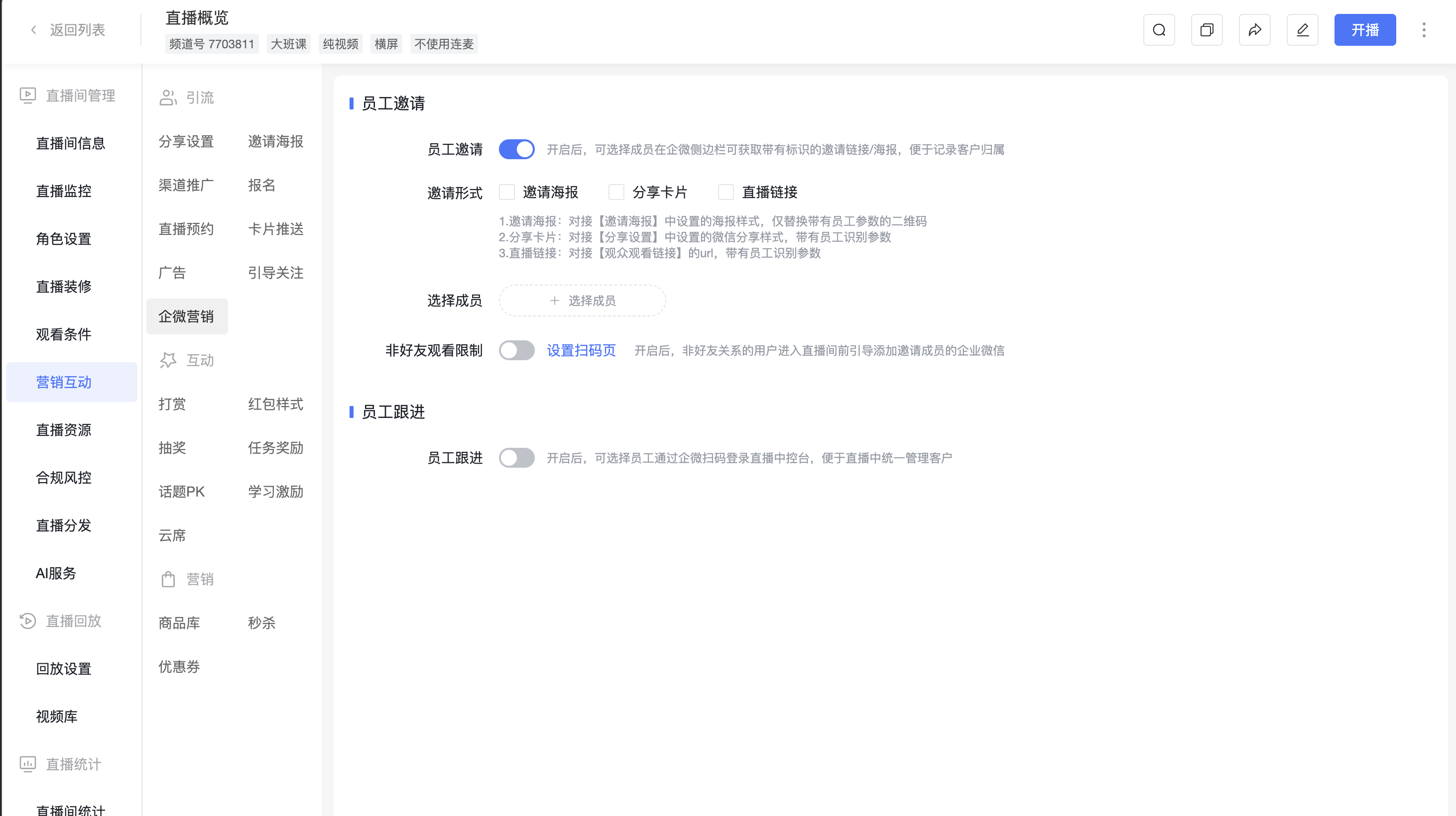 保利威企微营销员工邀请与跟进配置