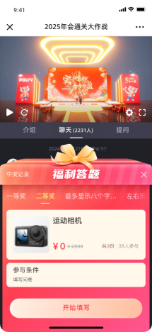 年会互动抽奖与参与信息填写界面