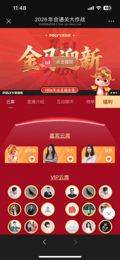 保利威年会直播的嘉宾云席与VIP云席界面
