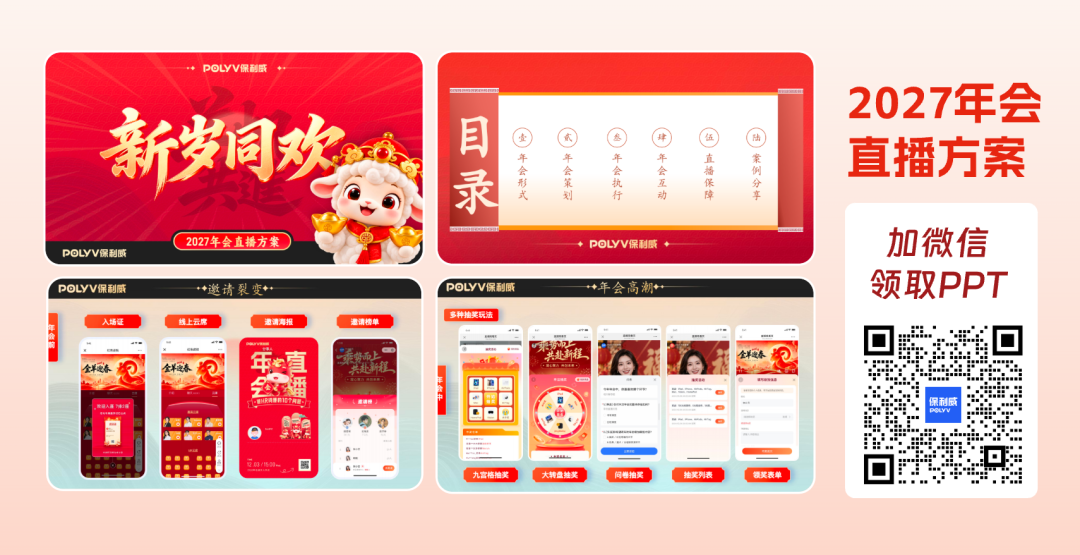 2027企业年会直播方案