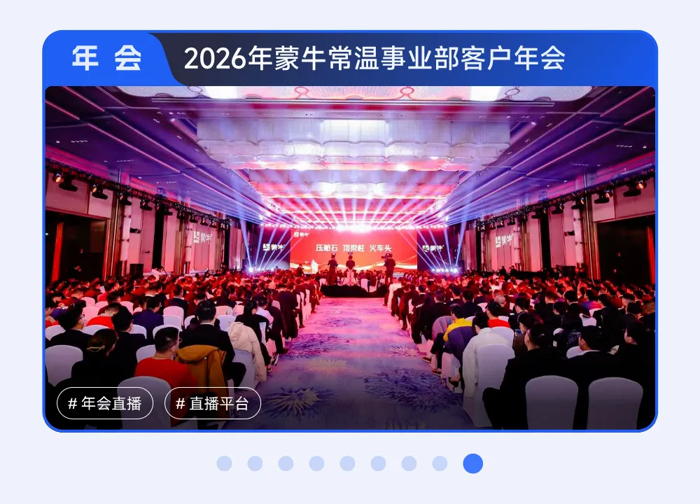 年会直播服务案例四