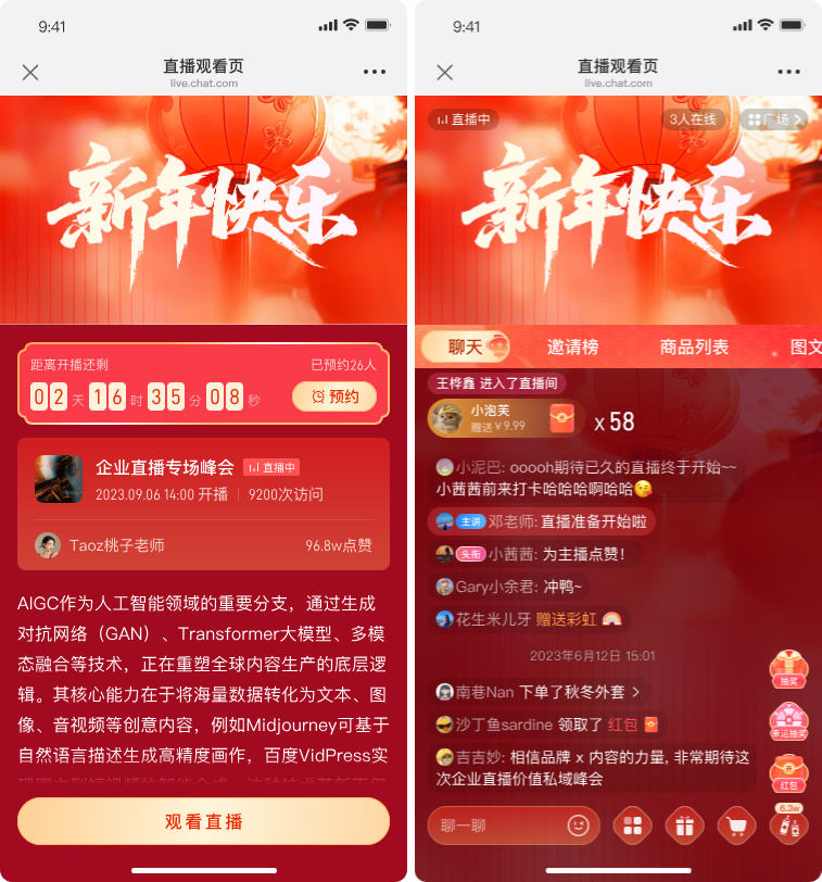 春节主题年会直播间