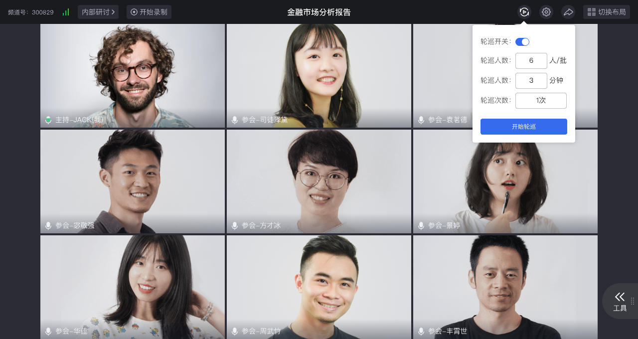 研讨会轮巡配置界面示意;多人活动彩排需同时检查画面布局和主持操作。图中参数不代表统一配置要求。