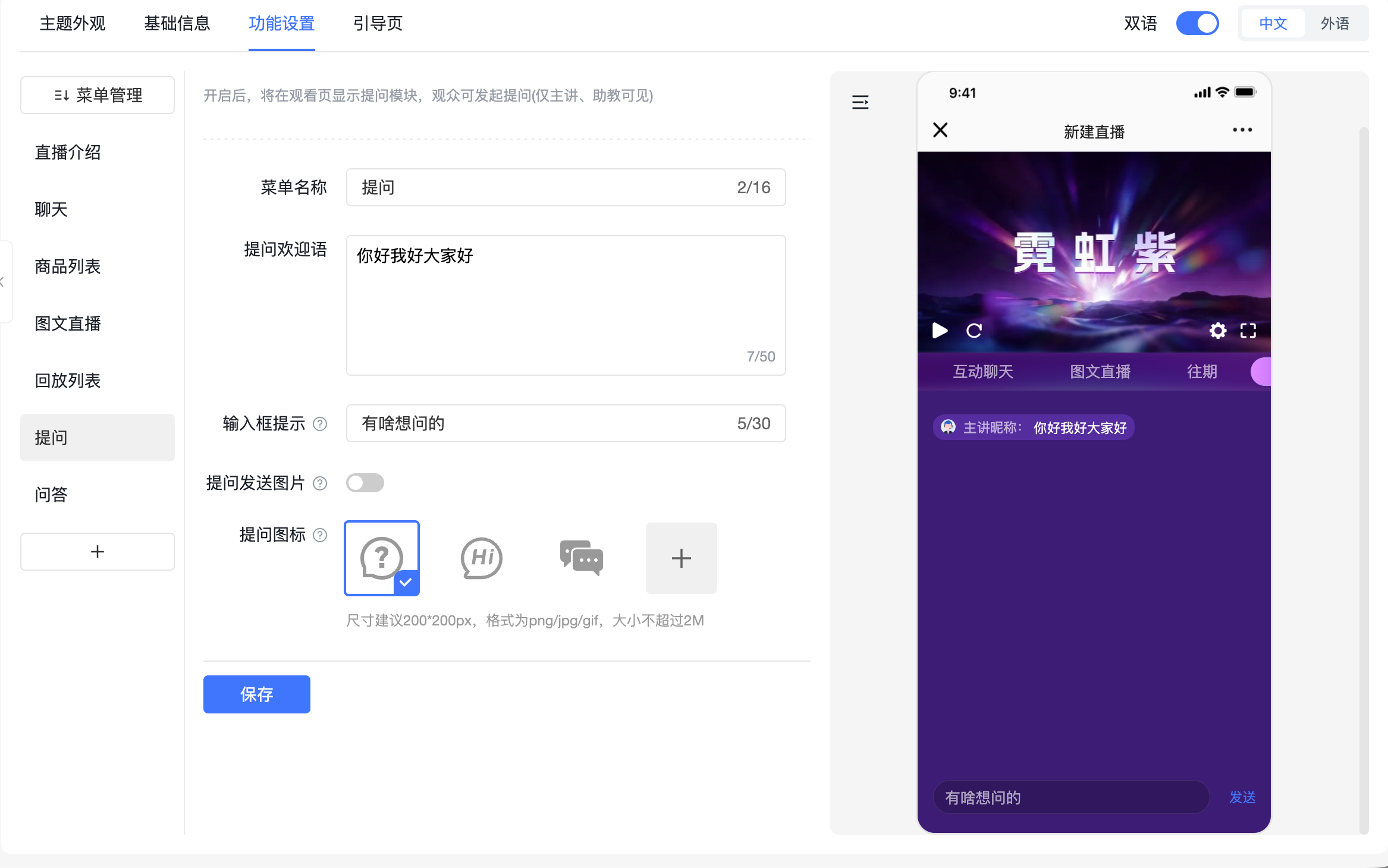 保利威提问功能配置界面
