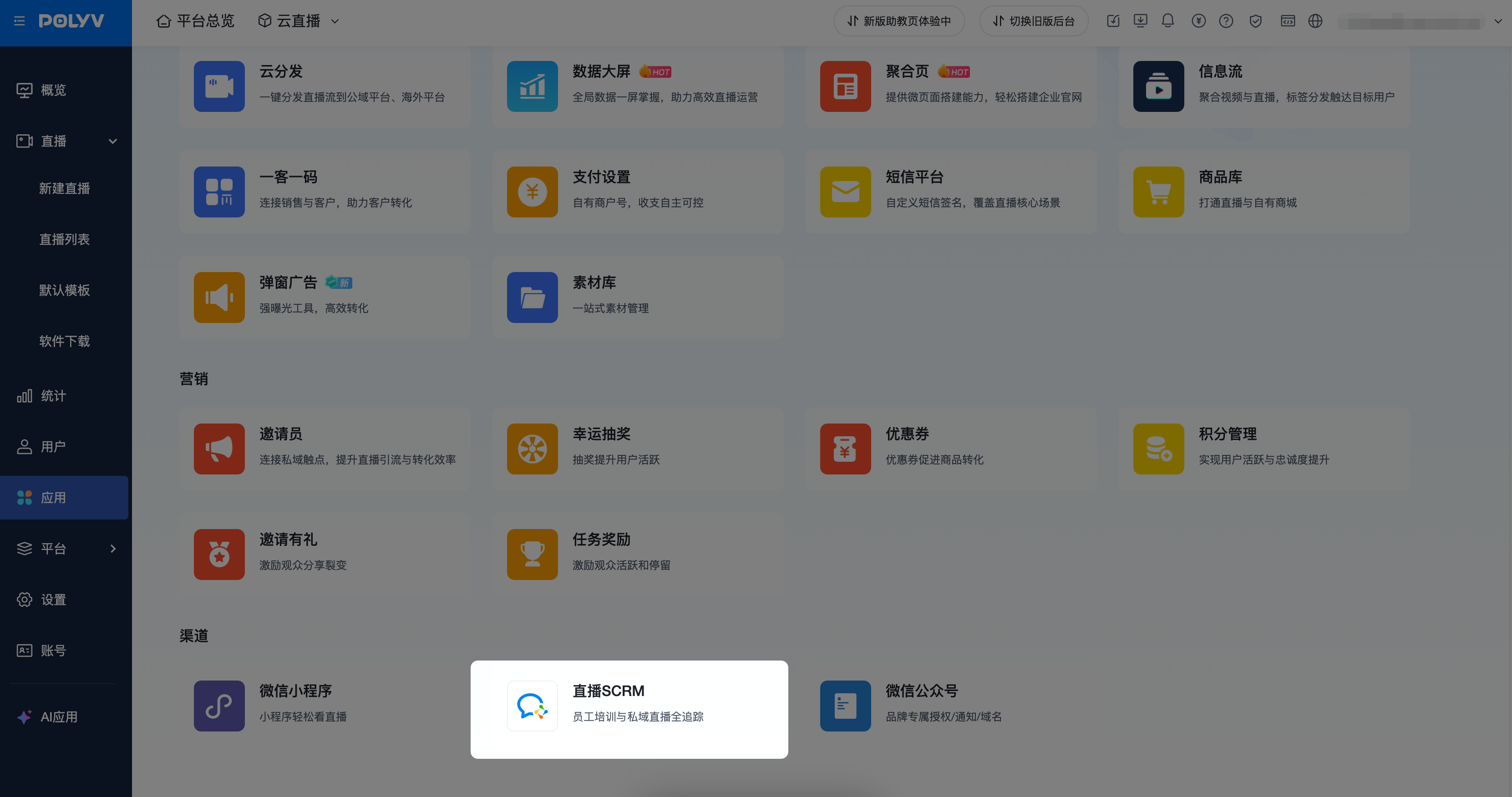 保利威直播 SCRM 应用入口