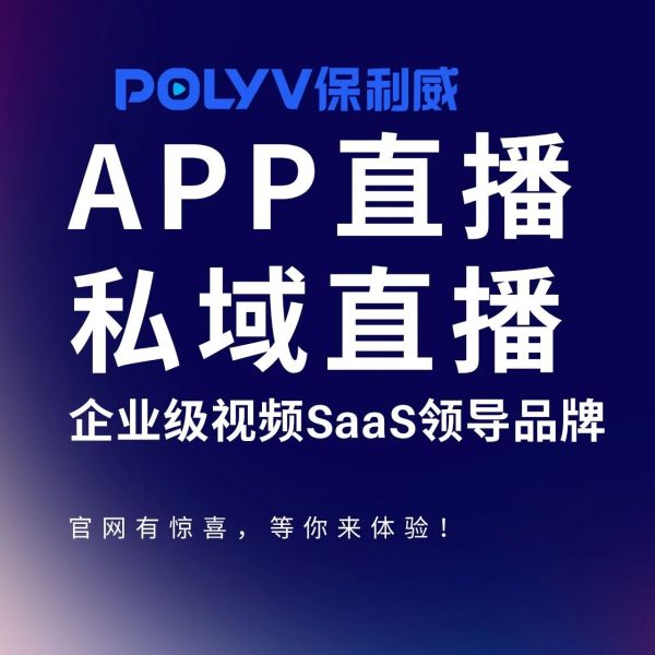 保利威直播平台