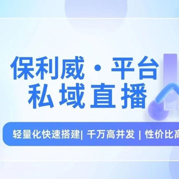 淘宝企业直播