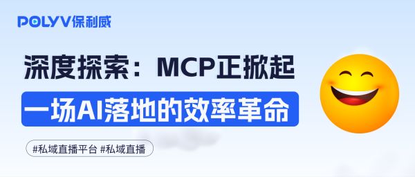 深度探索：MCP正掀起一场AI落地的效率革命