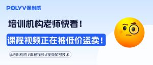 培训机构老师快看！你的课程视频可能正在被低价盗卖！