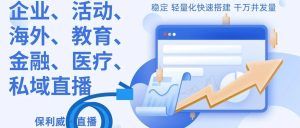 保利威培训直播平台怎么样？