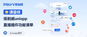 保利威uniapp直播插件功能清单-开播端/主播端/观看端（持续测试更新中…）